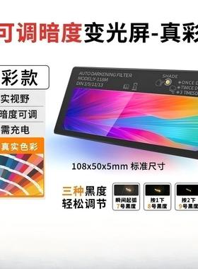 自动变光片可调光镜片太阳能焊帽面罩通用镜片真彩视野防强光护眼