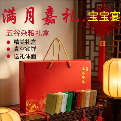 宝宝宴回礼五谷杂粮礼盒 粗粮组合送礼订婚宴结婚伴手礼实用体面