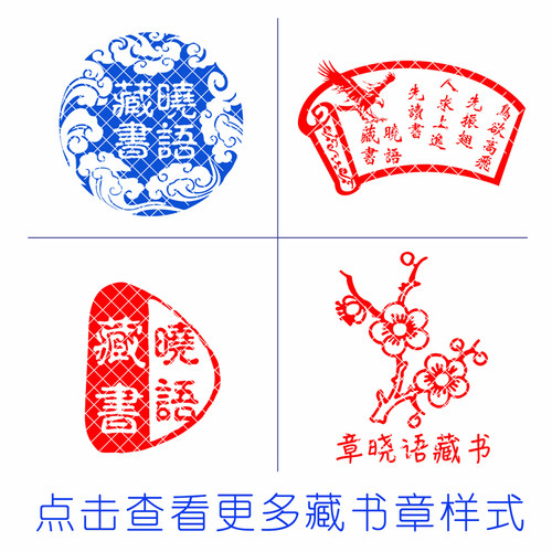 章小语藏书印章定制姓名儿童印章