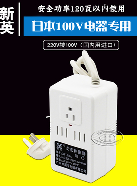 新英xy-212a变压器220V转100伏110V夏普松下空气净化器电源转换器