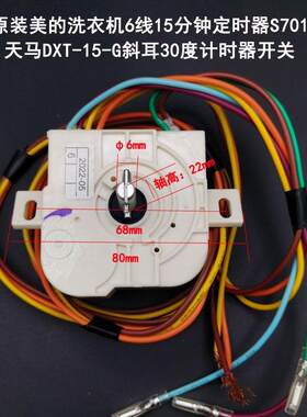 美的洗衣机6线15分钟定时器S701天马DXT-15-G斜耳30度计时器开关