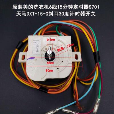 美的洗衣机6线15分钟定时器S701天马DXT-15-G斜耳30度计时器开关
