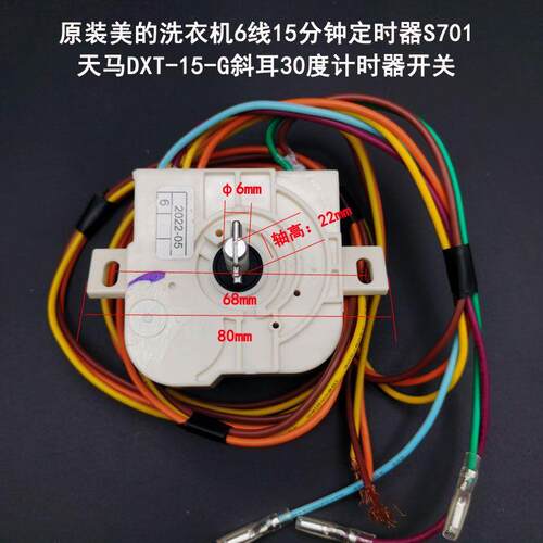 美的洗衣机6线15分钟定时器S701天马DXT-15-G斜耳30度计时器开关