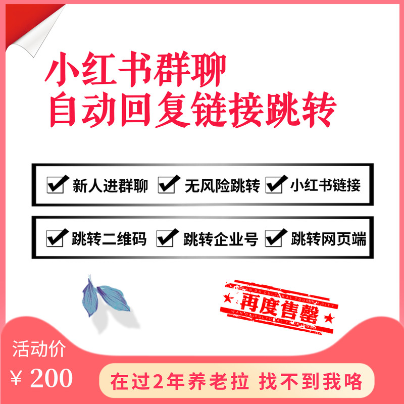 小红书群聊自动回复链接跳转微信企业号H5网页无风险跳转外链制作