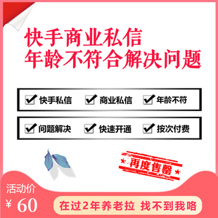 快手商业私信年龄不符问题开通自动回复短视频直播间挂载小钥匙