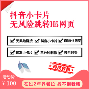 抖音无风险外链H5网页小卡片白名单制作直跳网页转发私信卡片跳转