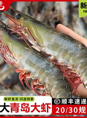 新鲜青岛大虾鲜活超大冻虾特大青虾白虾冷冻虾类海鲜水产单冻2030