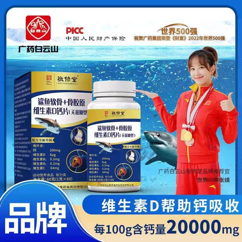 包邮正品抖音同款正品白云山敬修堂中老年鲨鱼软骨维生素钙片