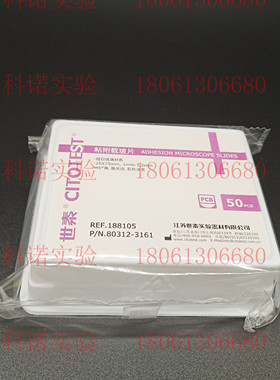 188105世泰防脱载玻片/粘附片 80312-3101