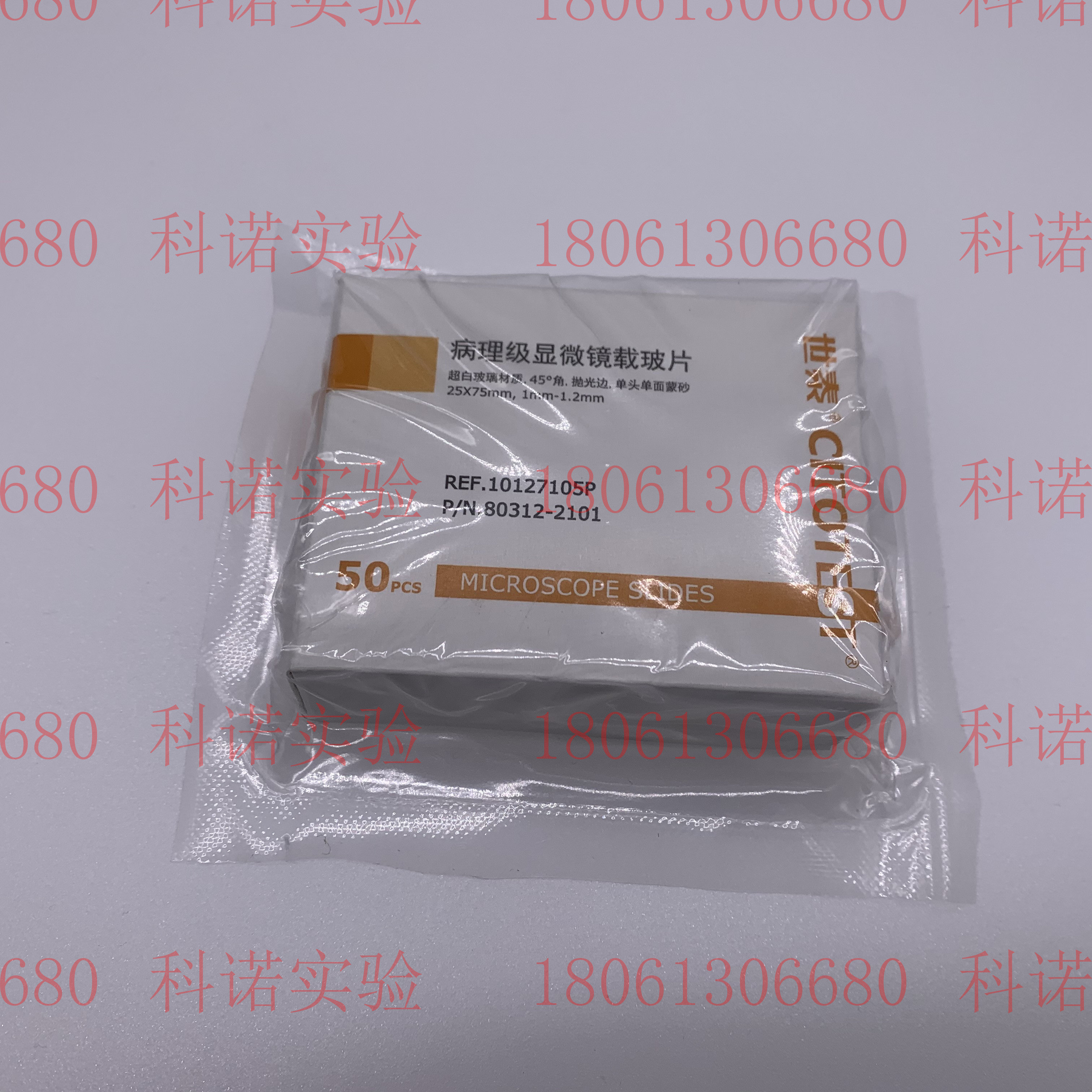 世泰高清病理级免洗载玻片1A5105/10127105P-G/10127105P