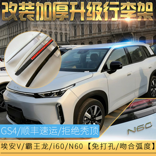 埃安i60/V/霸王龙/N60/GS4行李架