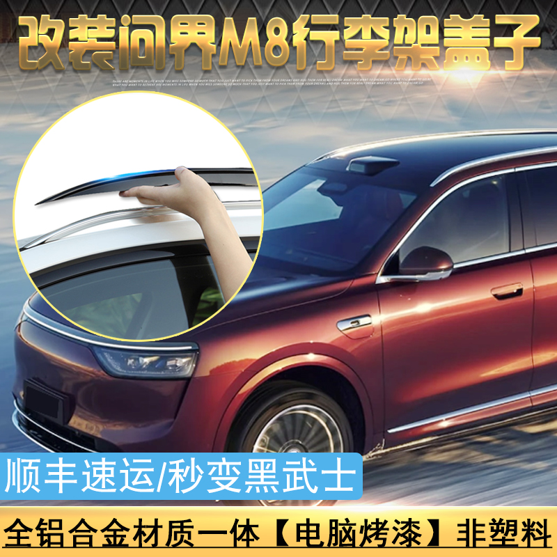 适用于改装问界M8行李架黑色罩子