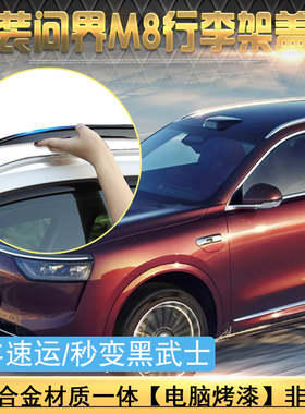 适用于问界M8车顶行李架黑武士盖子AITO问界M8行李架黑色罩子改装