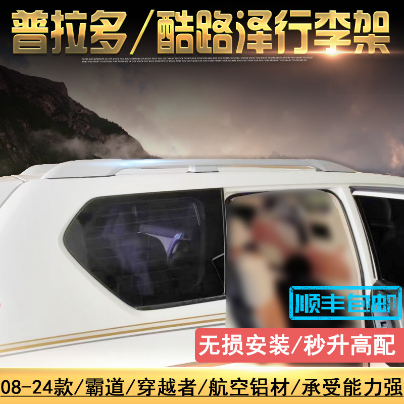 全新霸道普拉多兰德酷路泽行李架