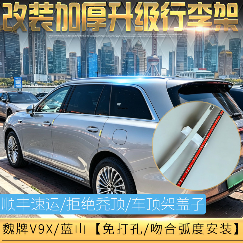 改装魏牌V9X/蓝山行李架盖子改装