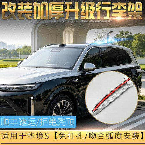 适用于改装华境S加厚车顶行李架