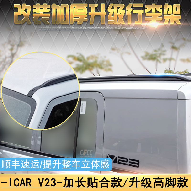适用于改装奇瑞iCARV23行李架