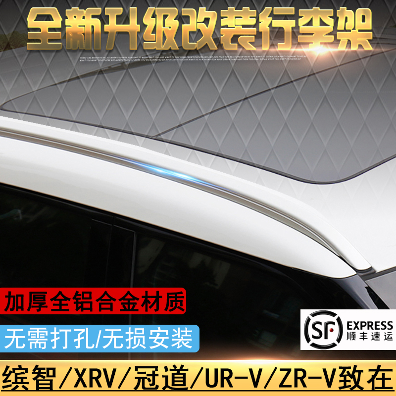 威派缤智/XRV/HRV行李架加厚铝材
