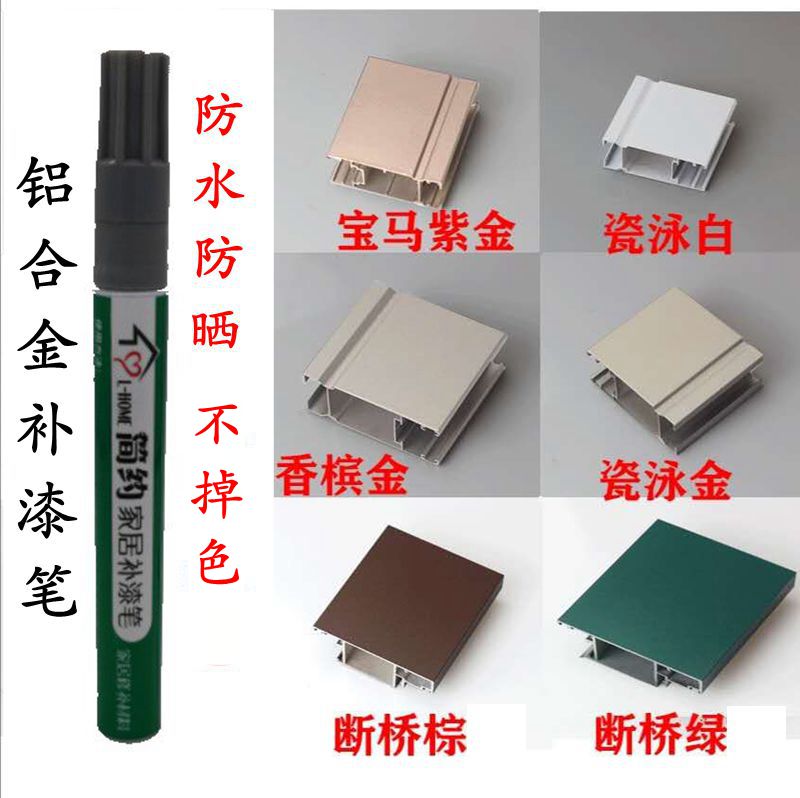 断桥铝合金门窗灰绿银色补漆笔