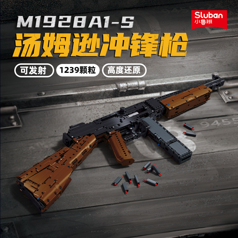汤姆逊冲锋枪积木可发射