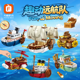 方橙积木儿童益智力拼装趣动远航队模型玩具男孩帆船拼图轮船礼物