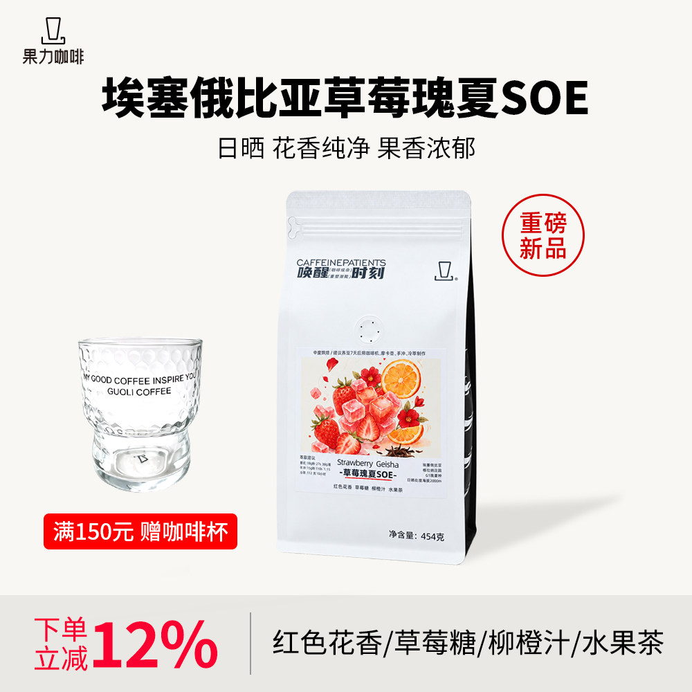 甜心草莓瑰夏SOE手冲冷萃咖啡豆