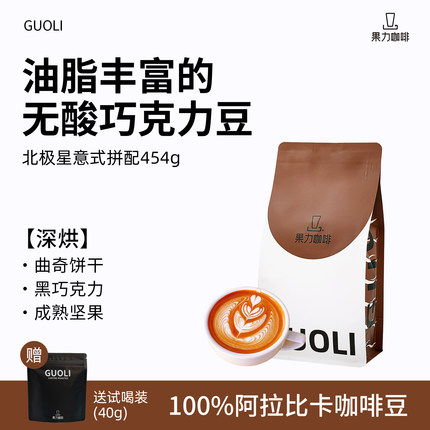 果力咖啡北极星意式拼配咖啡豆454g深烘无酸100%阿拉比卡新鲜烘焙