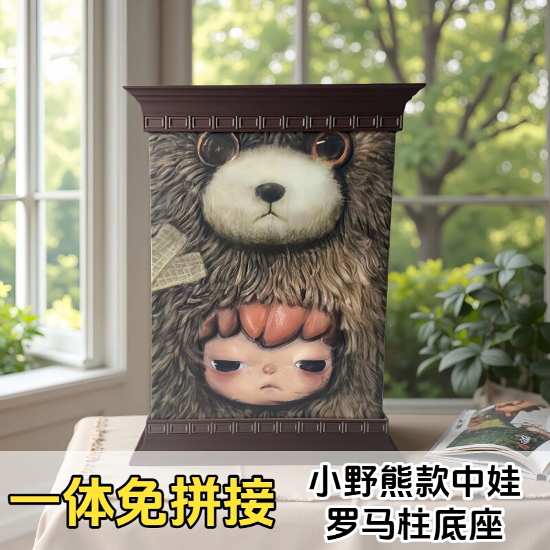 3D打印一体成型小野熊娃娃底座罗马柱包装双层底座装饰保护展示台