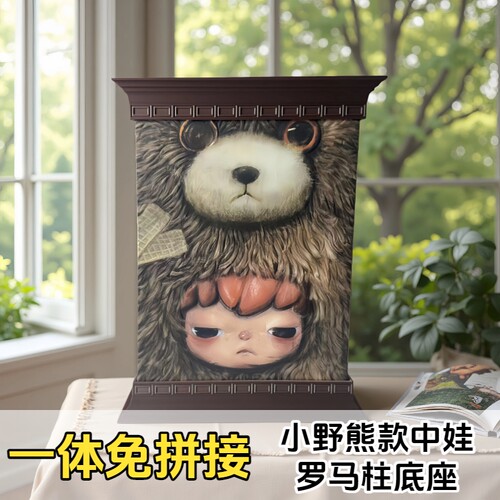 3D打印一体成型小野熊娃娃底座罗马柱包装双层底座装饰保护展示台