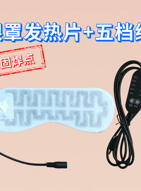 开关线5档USB蒸汽眼罩发热片专用配件恒温发热调温定时数据线五档