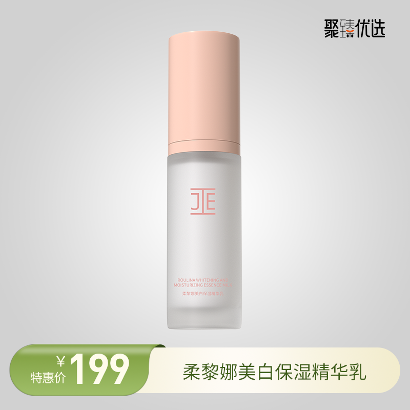 JE柔黎娜美白保湿精华乳祛斑美白水润焕白淡斑润肤