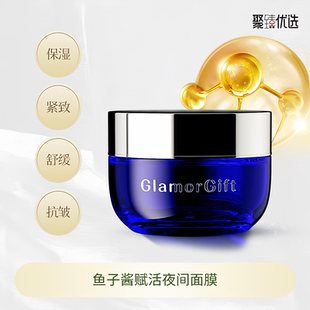 特卖JE旗下GlamorGift鱼子酱赋活夜间面膜免洗滋润紧致莹特丽生产