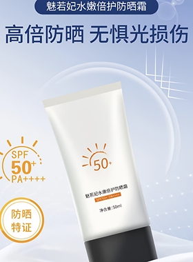 特卖魅若妃水嫩倍护防晒霜清爽不油腻保湿防汗 SPF50+PA+++12时