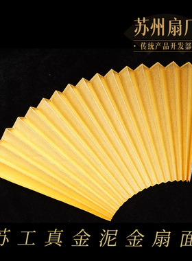 苏州扇厂真金泥金洒金宣纸扇面尺寸定制苏工扇面洒金定做