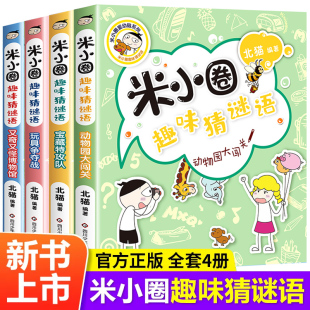 宝藏特攻队 又奇又怪博物馆 小学生彩图版 儿童谜语益智书籍 米小圈上学记 动物园大闯关 川少 玩具争夺战 米小圈趣味猜谜语全套4册