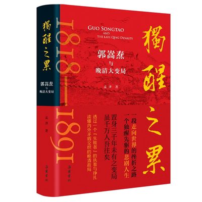 现货速发 独醒之累：郭嵩焘与晚清大变局 孟泽著 读懂内外矛盾交织的晚清政局 曾国藩左宗棠胡林翼李鸿章 中国通史书籍  岳麓书社