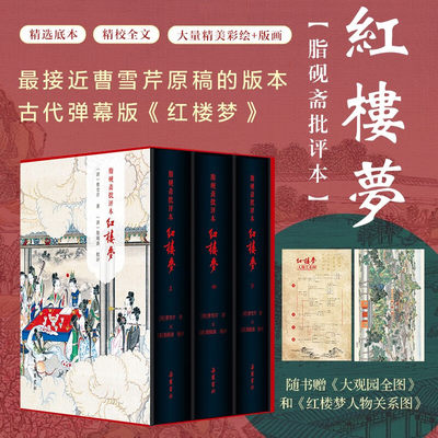 【精装三册】红楼梦脂砚斋批评本八十回 甲戌本庚辰本蒙府本脂砚斋批本四大名著