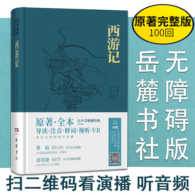 西游记原著正版 名家演播版无障碍阅读 岳麓书社 四大名著原著全本无删减导读注音释词VR 中国古典小说文言文古诗初高中阅读书籍