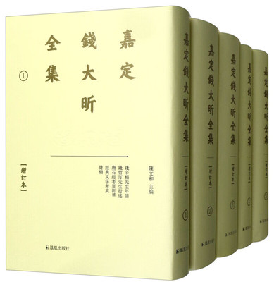 出版社直发 嘉定钱大昕集全集全11册增订本 陈文和主编 廿二史考异 年谱行述唐石经 三史拾遗地名