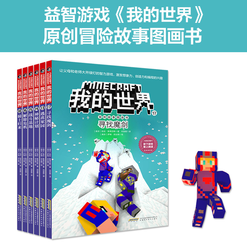 安科 我的世界书冒险故事图画书 第三辑13-18漫画书冒险故事图画书思维训练想象力逻辑思维益智书籍乐高游戏攻略漫画书战斗生存指使用感如何?