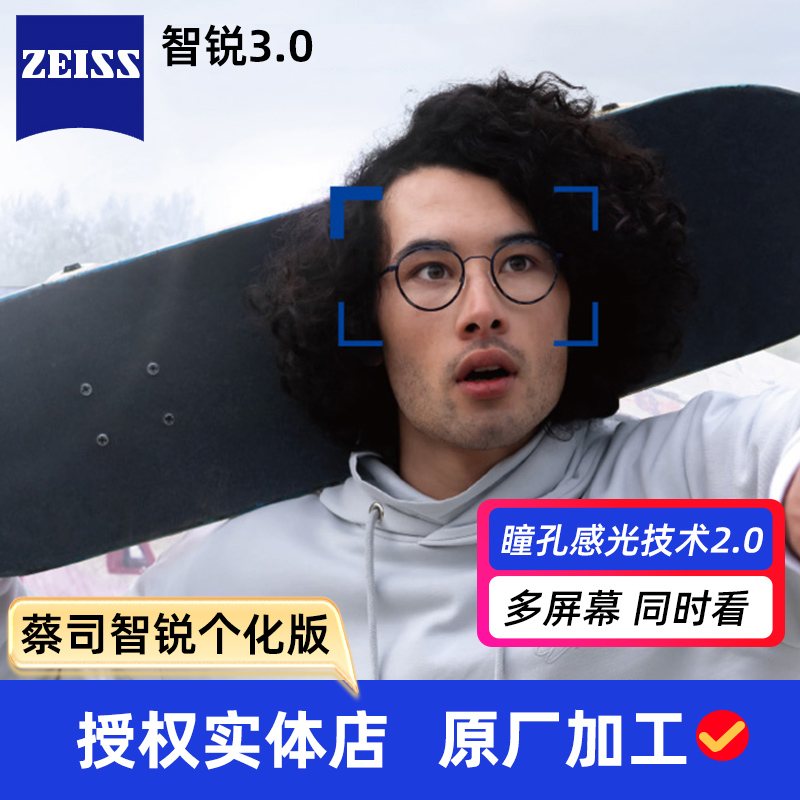 蔡司智锐眼镜片3.0个化版渐进