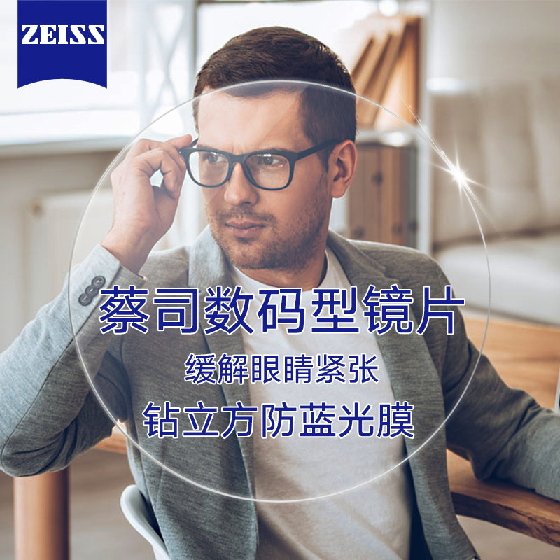 蔡司定制眼镜片数码防蓝光渐进