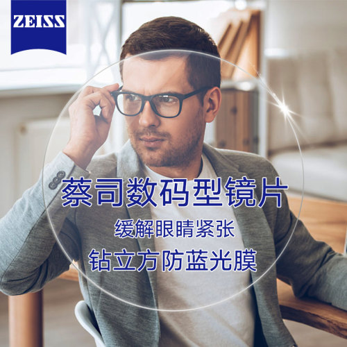 蔡司定制眼镜片数码防蓝光渐进