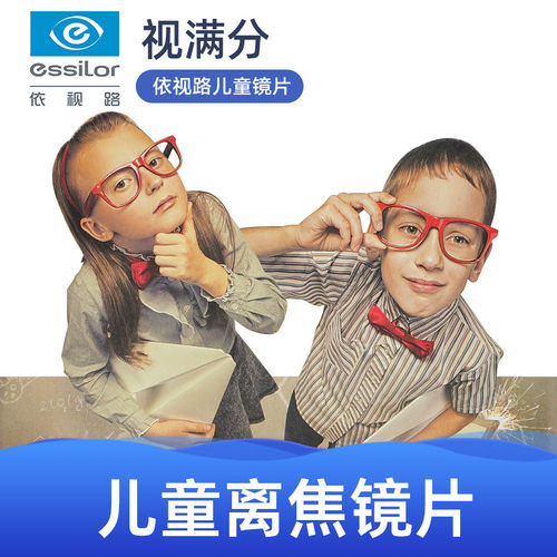 依视路视满分儿童镜片