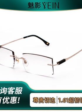 YEIN魅影切边无框眼镜架钻石无边框切边纯钛超轻眼镜框超韧F3902
