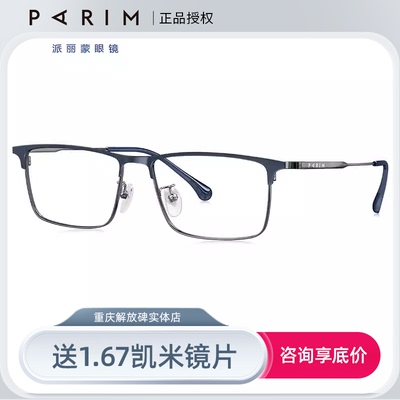 派丽蒙超轻钛材眼镜框送镜片