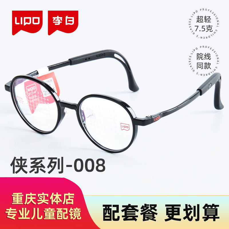 侠008李白儿童眼镜框超轻钛近视配离焦轻控功能型眼镜片专业稳固