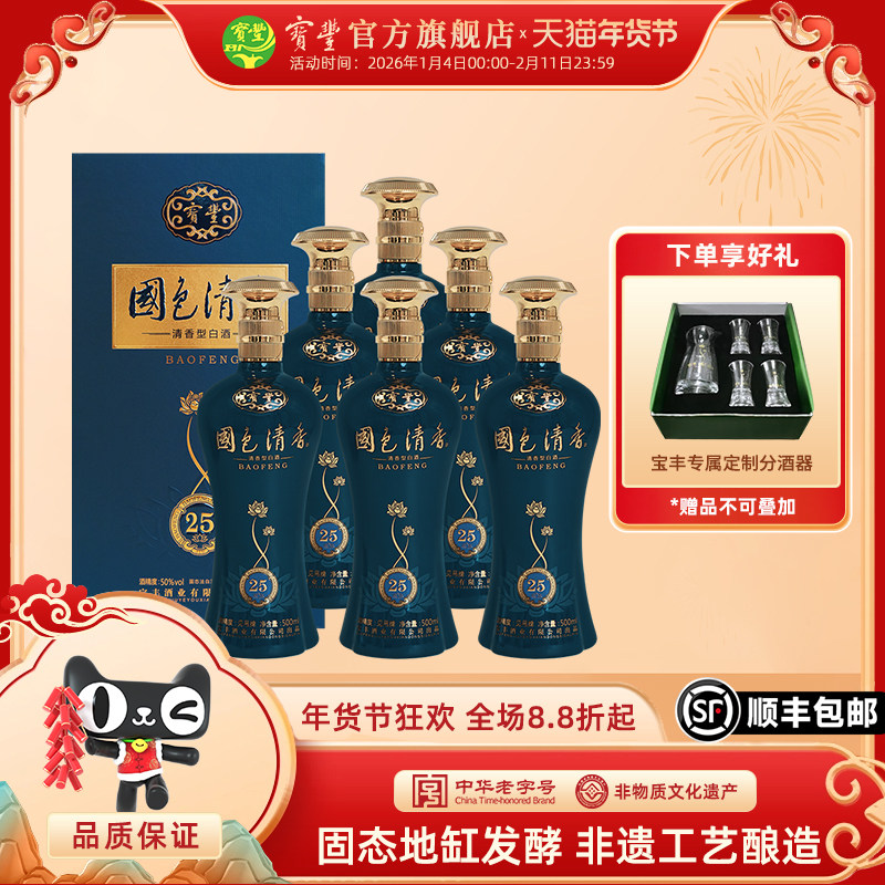 【酒厂自营】宝丰酒国色清香50度陈坛25白酒 500ml*6 盒装整箱酒