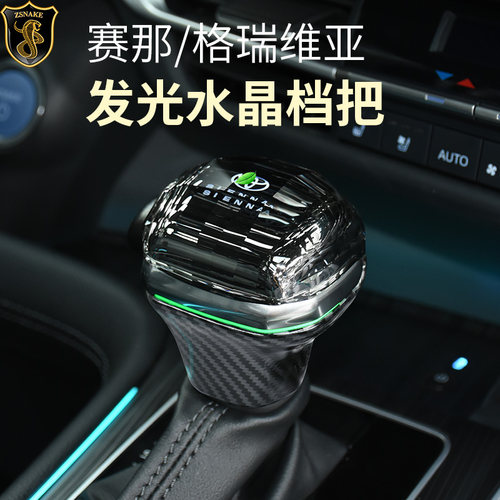 丰田赛那发光水晶档把