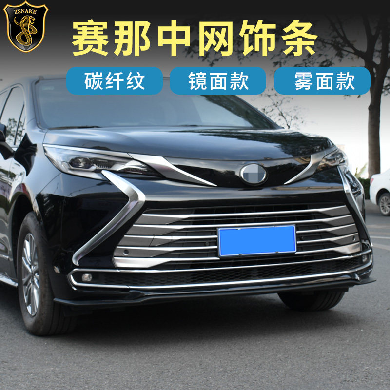 丰田赛那中网饰条提升外饰档次
